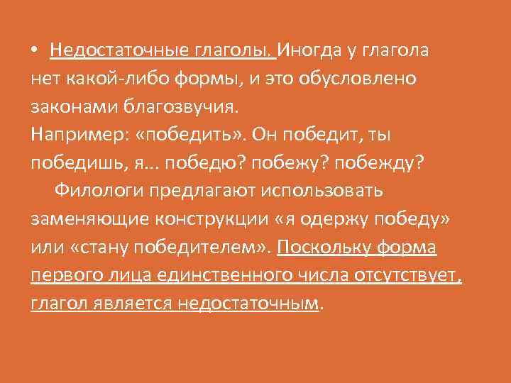  • Недостаточные глаголы. Иногда у глагола нет какой-либо формы, и это обусловлено законами
