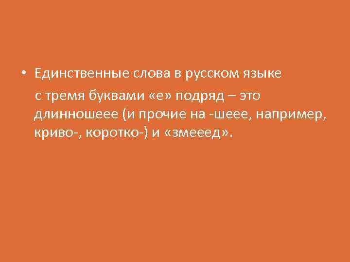  • Единственные слова в русском языке с тремя буквами «е» подряд – это