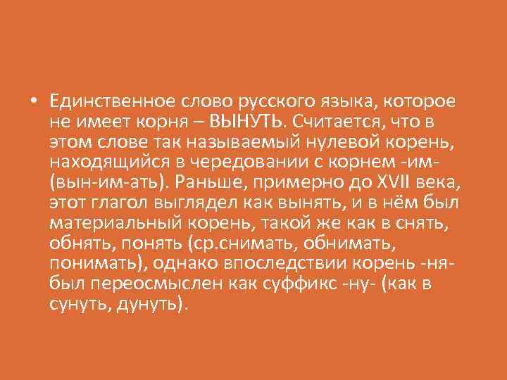  • Единственное слово русского языка, которое не имеет корня – ВЫНУТЬ. Считается, что