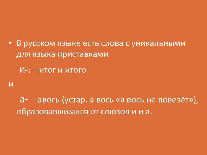 • В русском языке есть слова с уникальными для языка приставками и-: –