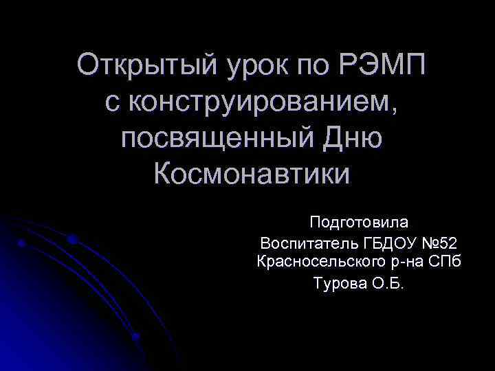 Открытый урок по РЭМП с конструированием, посвященный Дню Космонавтики Подготовила Воспитатель ГБДОУ № 52