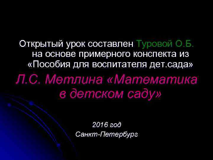 Открытый урок составлен Туровой О. Б. на основе примерного конспекта из «Пособия для воспитателя