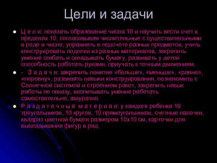 Цели и задачи l l l Ц е л и: показать образование числа 10