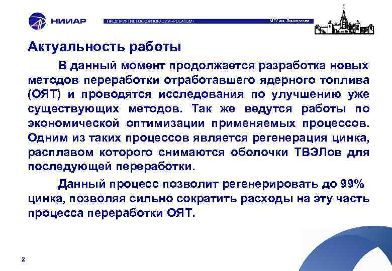 МГУ им. Ломоносова Актуальность работы В данный момент продолжается разработка новых методов переработки отработавшего