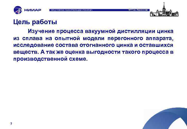 МГУ им. Ломоносова Цель работы Изучение процесса вакуумной дистилляции цинка из сплава на опытной