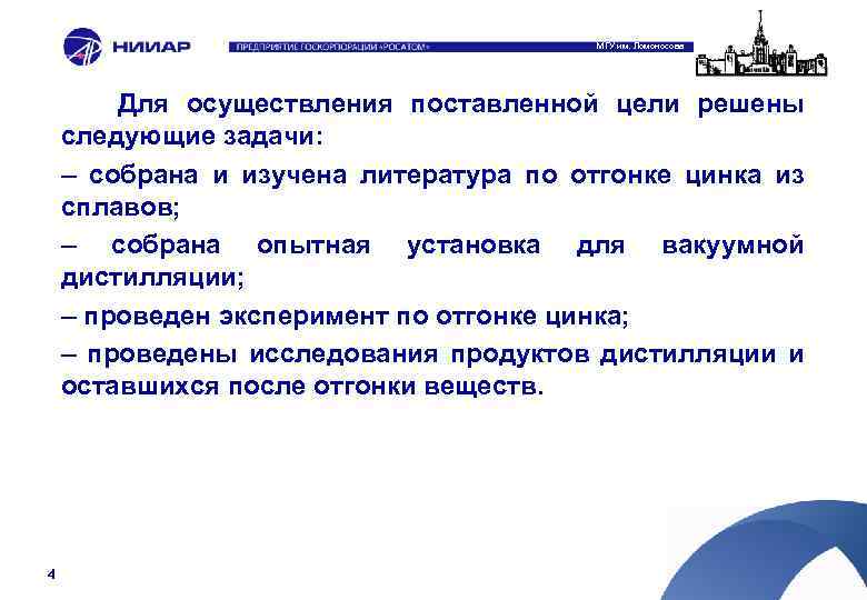 МГУ им. Ломоносова Для осуществления поставленной цели решены следующие задачи: – собрана и изучена