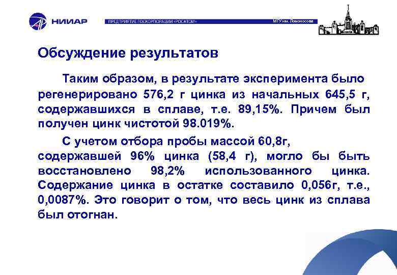 МГУ им. Ломоносова Обсуждение результатов Таким образом, в результате эксперимента было регенерировано 576, 2