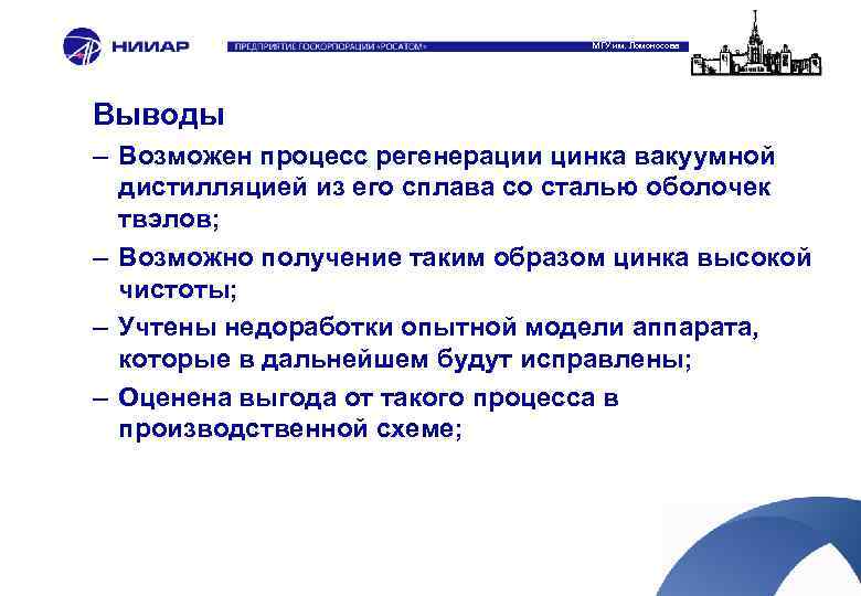 МГУ им. Ломоносова Выводы – Возможен процесс регенерации цинка вакуумной дистилляцией из его сплава