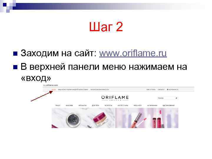 Шаг 2 Заходим на сайт: www. oriflame. ru n В верхней панели меню нажимаем