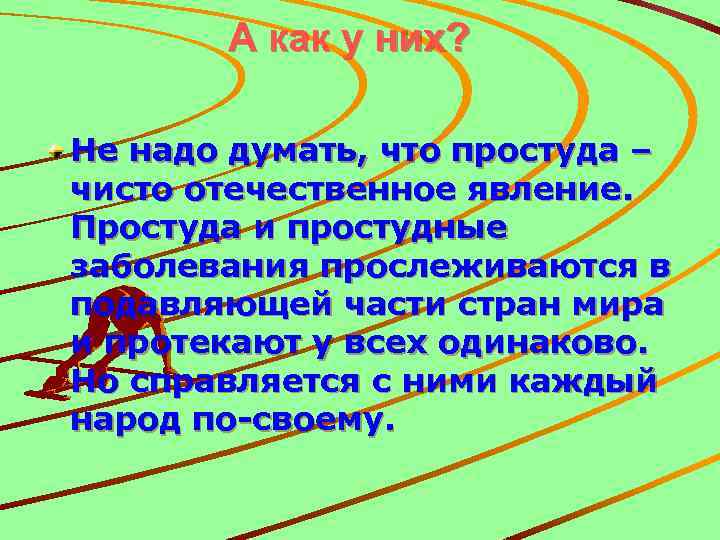 А как у них? Не надо думать, что простуда – чисто отечественное явление. Простуда