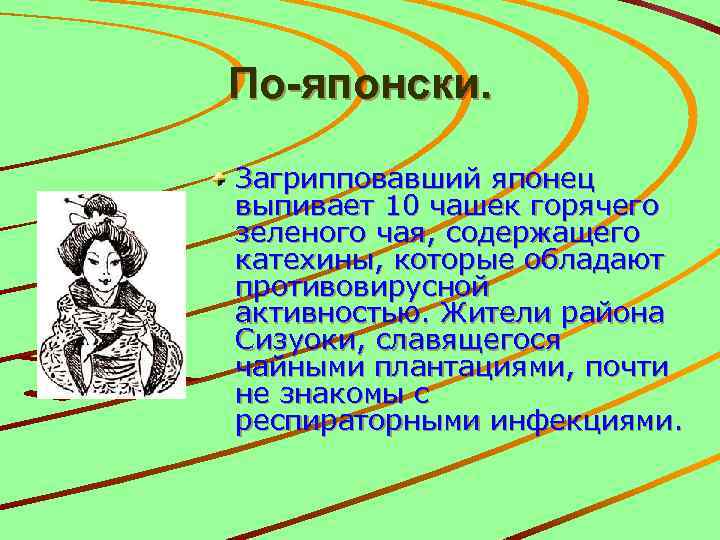 По-японски. Загрипповавший японец выпивает 10 чашек горячего зеленого чая, содержащего катехины, которые обладают противовирусной