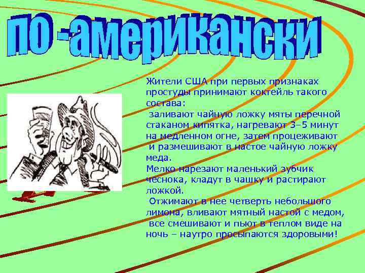 Жители США при первых признаках простуды принимают коктейль такого состава: заливают чайную ложку мяты