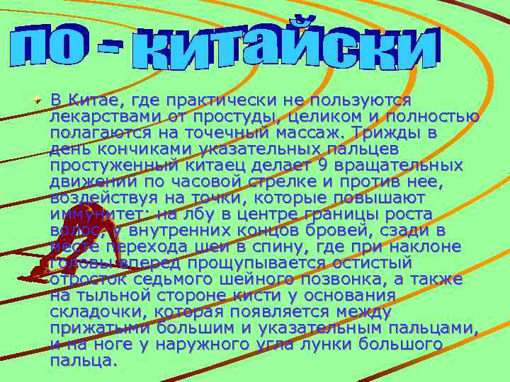 В Китае, где практически не пользуются лекарствами от простуды, целиком и полностью полагаются на