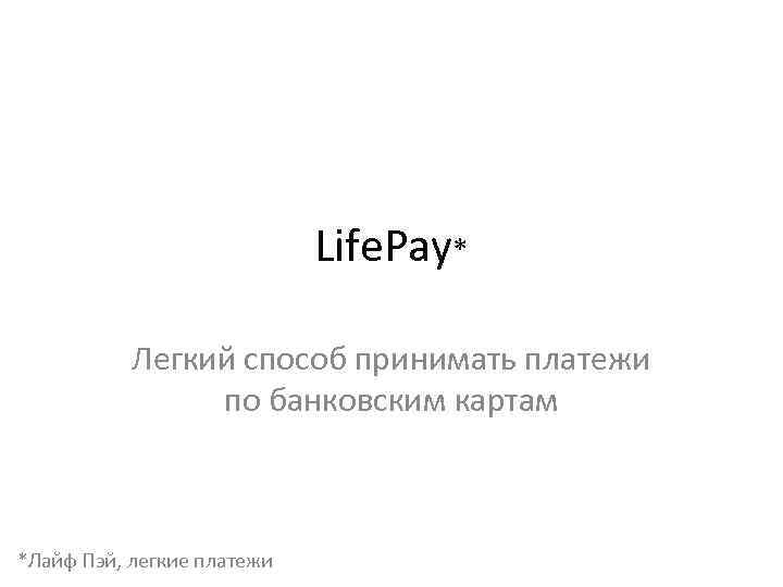 Life. Pay* Легкий способ принимать платежи по банковским картам *Лайф Пэй, легкие платежи 