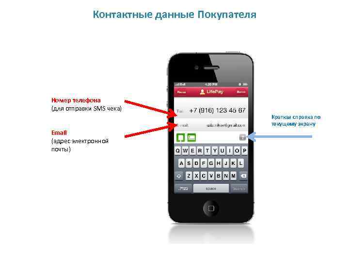 Контактные данные Покупателя Номер телефона (для отправки SMS чека) Краткая справка по текущему экрану