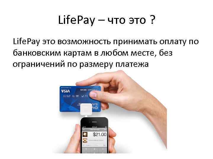 Life. Pay – что это ? Life. Pay это возможность принимать оплату по банковским