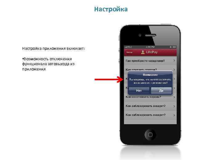 Настройка приложения включает: • Возможность отключения функционала автовыхода из приложения 