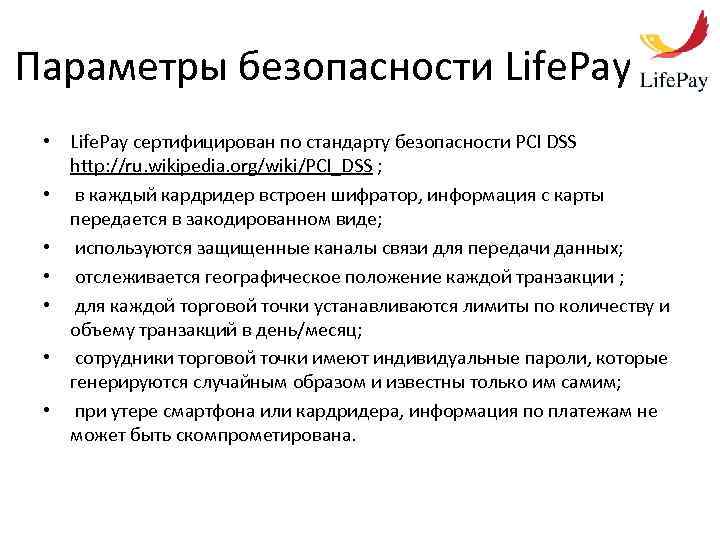 Параметры безопасности Life. Pay • Life. Pay сертифицирован по стандарту безопасности PCI DSS http: