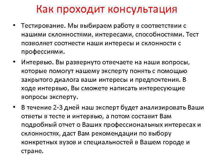 Как проходит консультация • Тестирование. Мы выбираем работу в соответствии с нашими склонностями, интересами,