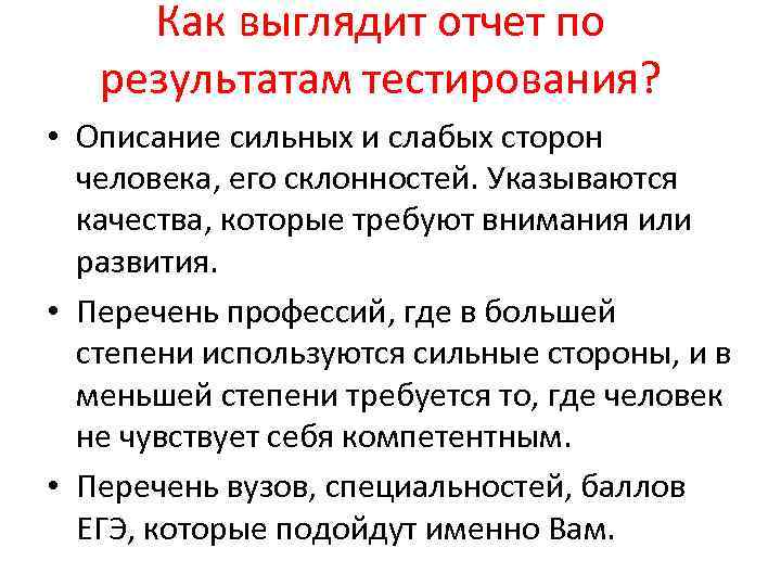 Как выглядит отчет по результатам тестирования? • Описание сильных и слабых сторон человека, его