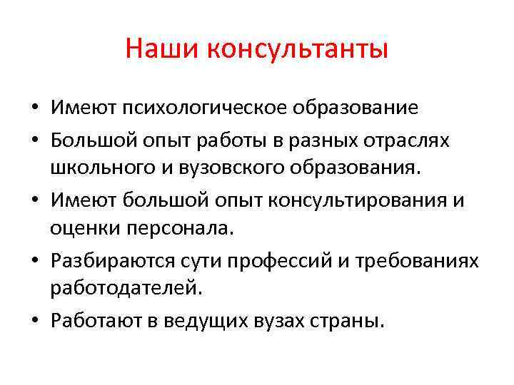 Наши консультанты • Имеют психологическое образование • Большой опыт работы в разных отраслях школьного