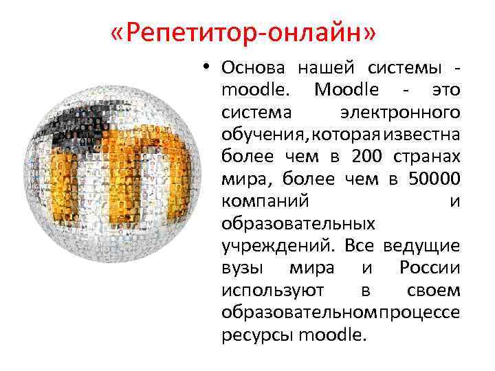  «Репетитор-онлайн» • Основа нашей системы - moodle. Moodle - это система электронного обучения,