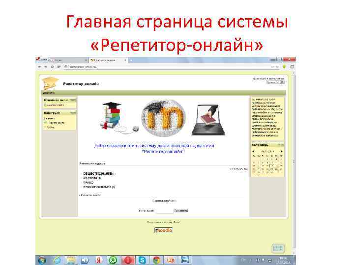 Главная страница системы «Репетитор-онлайн» 