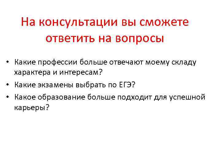 На консультации вы сможете ответить на вопросы • Какие профессии больше отвечают моему складу
