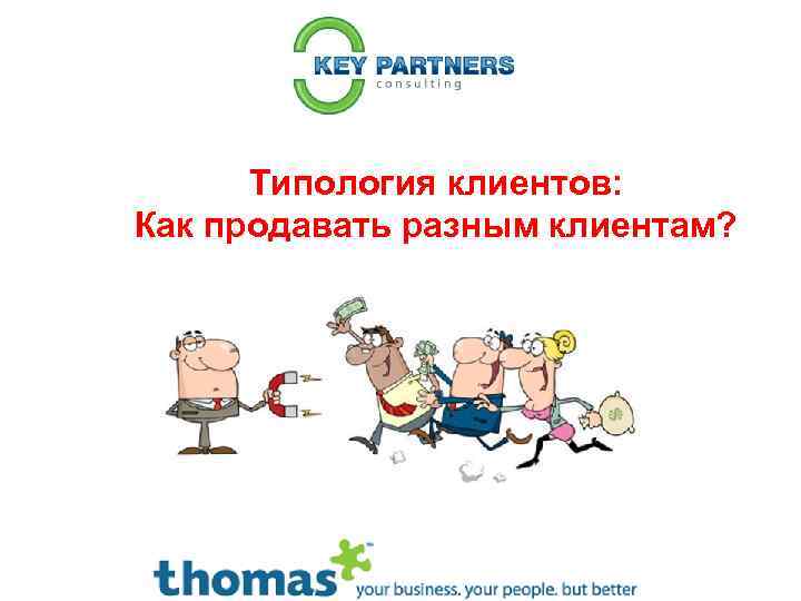 Разным клиентам. Типология клиентов. Типология клиентов в продажах. Типология покупателей в продажах. Типология трудных клиентов.