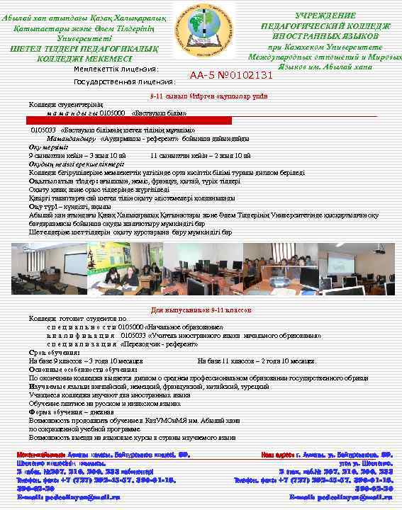 Абылай хан атындағы Қазақ Халықаралық Қатынастары және Әлем Тілдерінің Университеті ШЕТЕЛ ТІЛДЕРІ ПЕДАГОГИКАЛЫҚ КОЛЛЕДЖІ