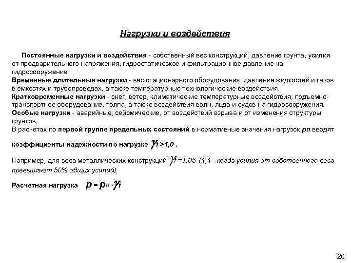 Нагрузки и воздействия Постоянные нагрузки и воздействия - собственный вес конструкций, давление грунта, усилия