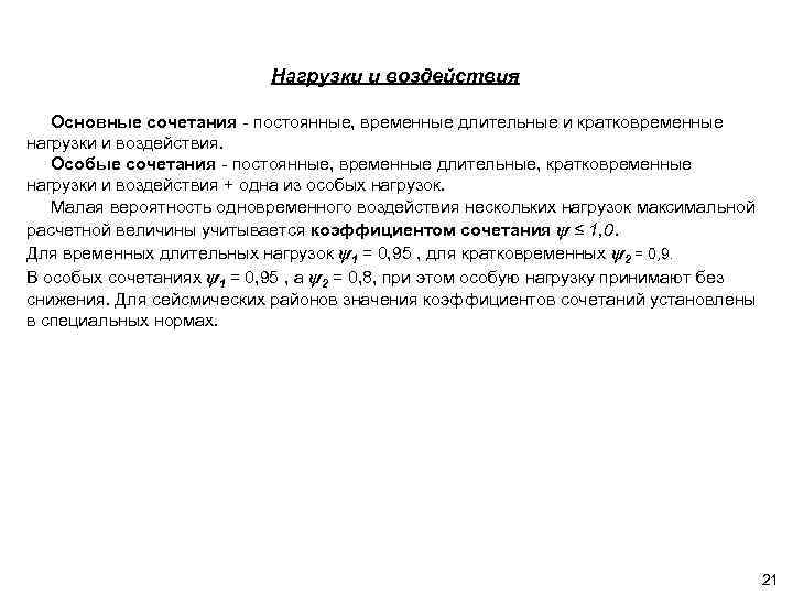 Нагрузки и воздействия Основные сочетания - постоянные, временные длительные и кратковременные нагрузки и воздействия.