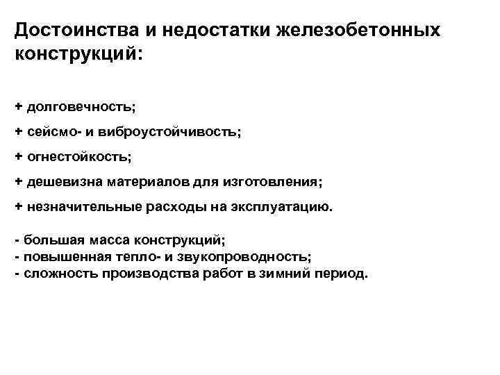 Достоинства и недостатки железобетонных конструкций: + долговечность; + сейсмо- и виброустойчивость; + огнестойкость; +