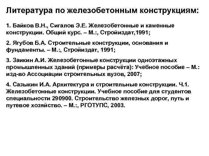 Литература по железобетонным конструкциям: 1. Байков В. Н. , Сигалов Э. Е. Железобетонные и