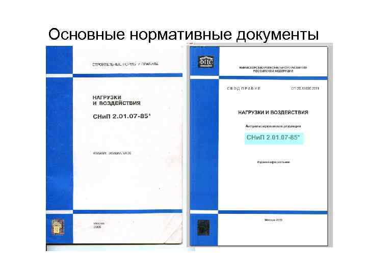 Основные нормативные документы 