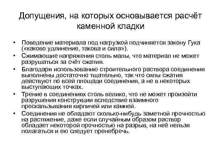 Допущения, на которых основывается расчёт каменной кладки • Поведение материала под нагрузкой подчиняется закону