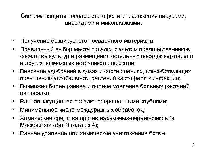 Система защиты посадок картофеля от заражения вирусами, вироидами и микоплазмами: • Получение безвирусного посадочного