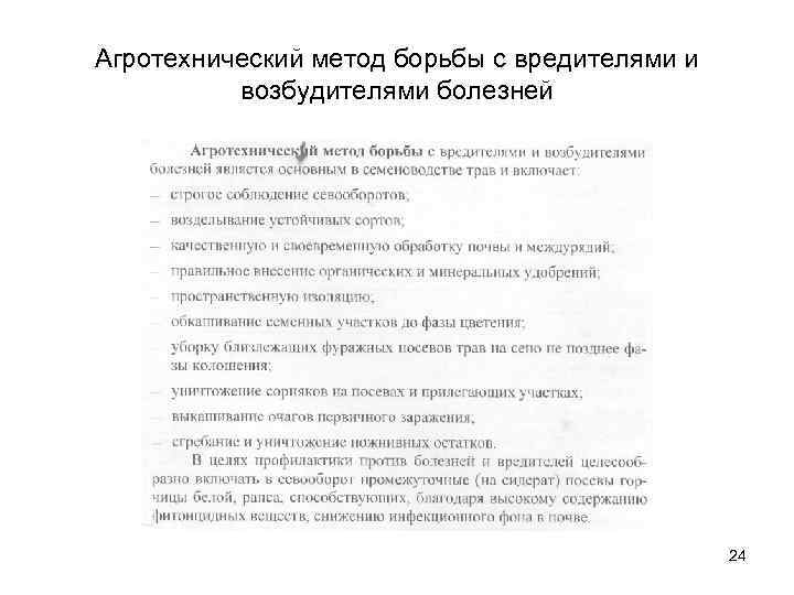 Агротехнический метод борьбы с вредителями и возбудителями болезней 24 