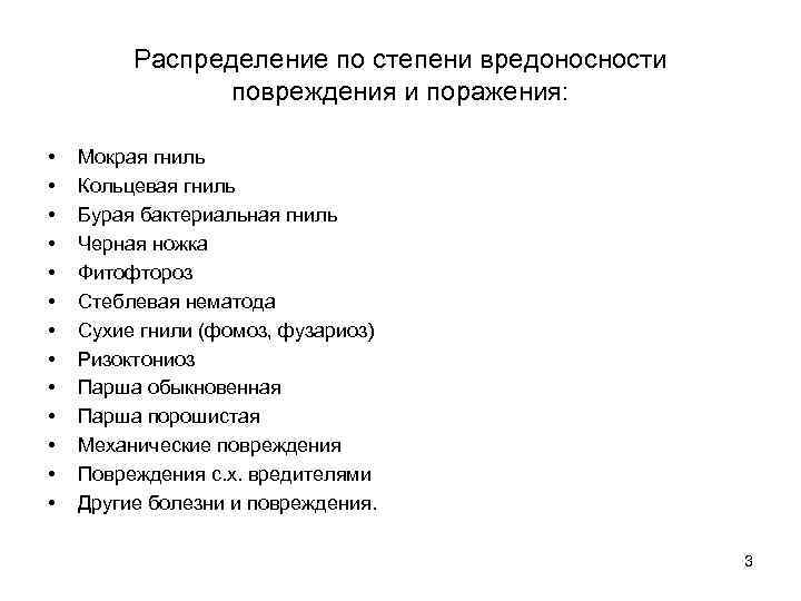 Распределение по степени вредоносности повреждения и поражения: • • • • Мокрая гниль Кольцевая