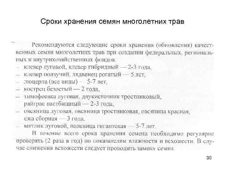 Схема получения семян элиты многолетних трав включает