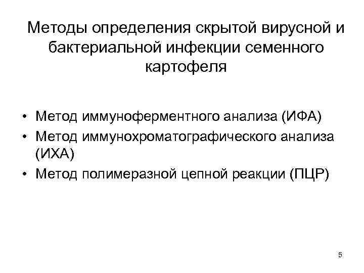 Методы определения скрытой вирусной и бактериальной инфекции семенного картофеля • Метод иммуноферментного анализа (ИФА)