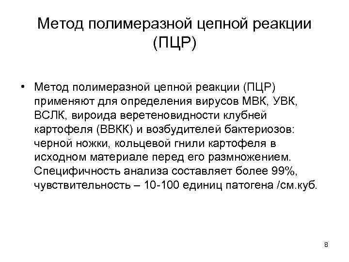 Метод полимеразной цепной реакции (ПЦР) • Метод полимеразной цепной реакции (ПЦР) применяют для определения