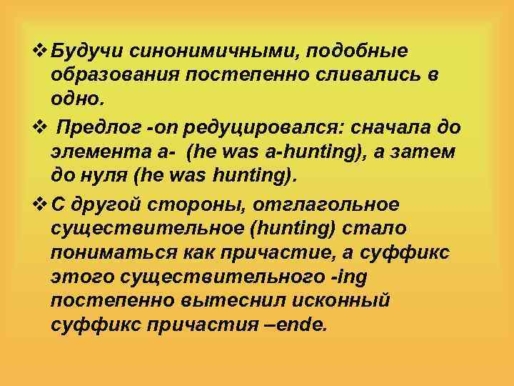 v Будучи синонимичными, подобные образования постепенно сливались в одно. v Предлог -on редуцировался: сначала