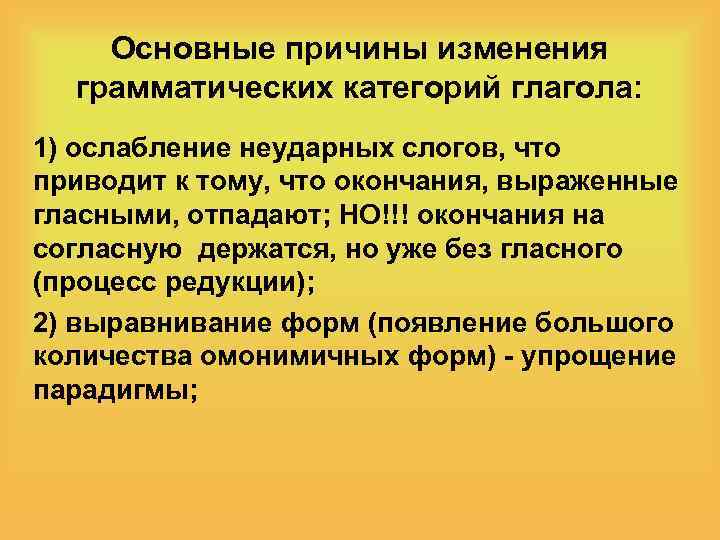 Основные причины изменения грамматических категорий глагола: 1) ослабление неударных слогов, что приводит к тому,