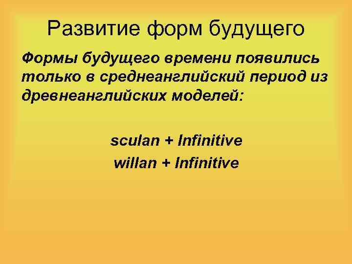 Развитие форм будущего Формы будущего времени появились только в среднеанглийский период из древнеанглийских моделей: