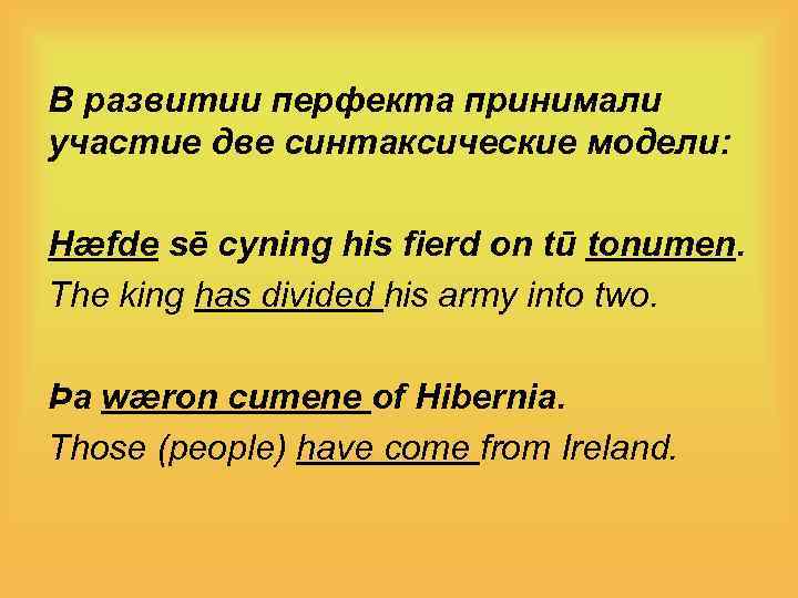 В развитии перфекта принимали участие две синтаксические модели: Hæfde sē cyning his fierd on