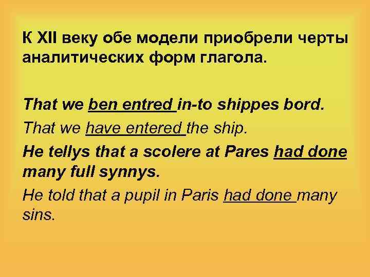 К XII веку обе модели приобрели черты аналитических форм глагола. That we ben entred