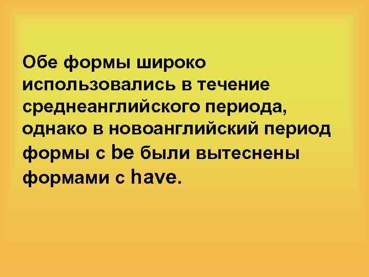 Обе формы широко использовались в течение среднеанглийского периода, однако в новоанглийский период формы с