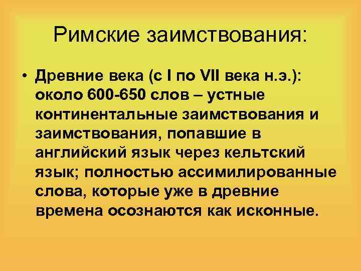 Римские заимствования: • Древние века (с I по VII века н. э. ): около