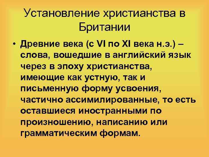 Установление христианства в Британии • Древние века (с VI по XI века н. э.